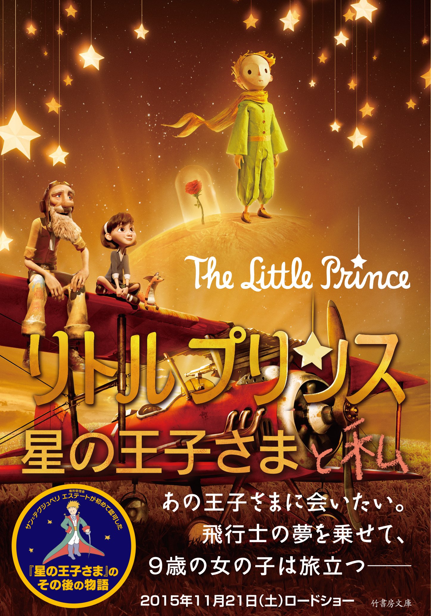 リトルプリンス 星の王子さまと私 竹書房文庫 アントワーヌ ド サン テグジュペリ イリーナ ブリヌル ボブ パーシケッティ 本 通販 Amazon