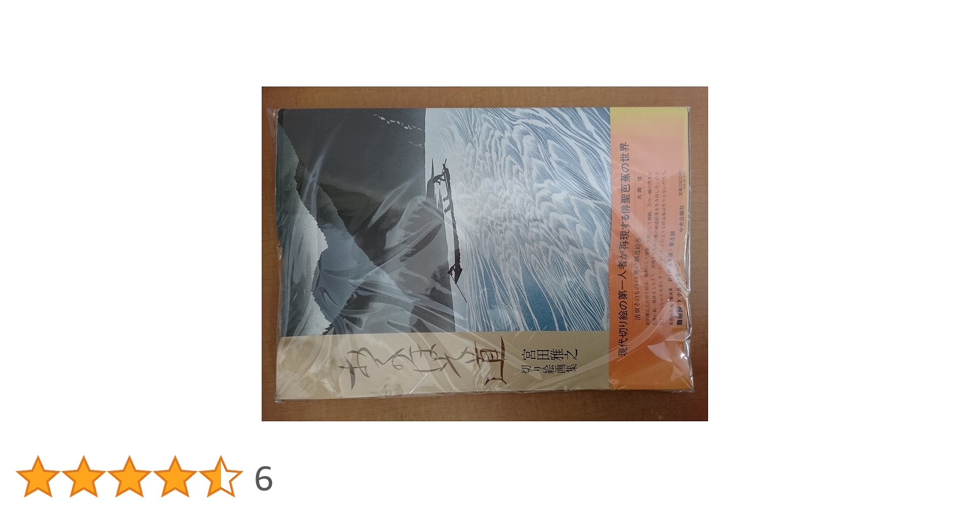 おくのほそ道 普及版: 宮田雅之切り絵画集 | 宮田 雅之 |本 | 通販