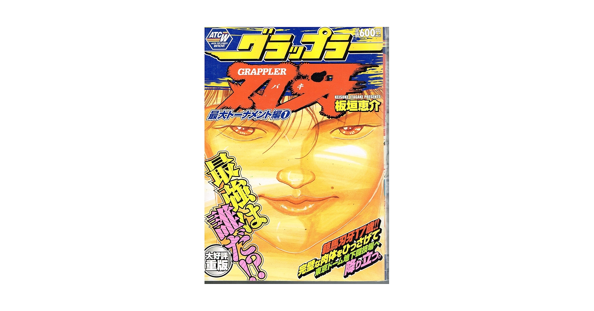 グラップラー刃牙 最大トーナメント編 1 (秋田トップコミックスW