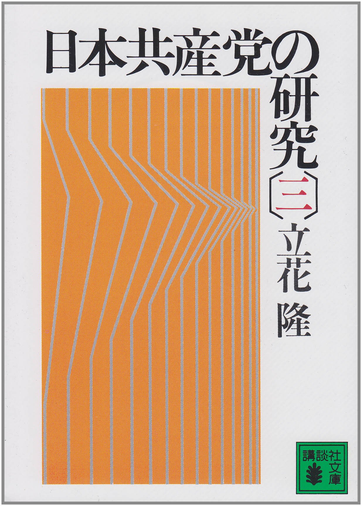 【稀少書】■憲法三原理をめぐる日本共産党批判 公明党機関紙局編 S50 上下揃■ 稀少書】□憲法三原理をめぐる日本共産党批判 公明党機関紙局編