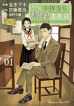 中禅寺先生物怪講義録　先生が謎を解いてしまうから。