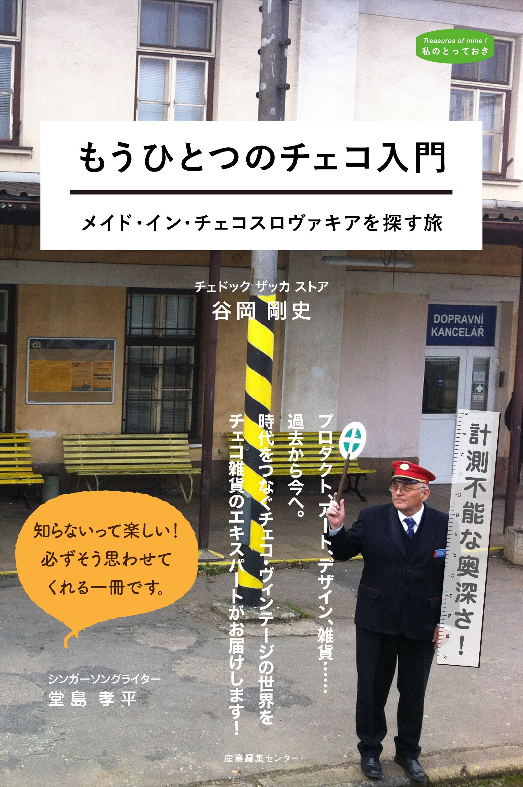 もうひとつのチェコ入門 メイド・イン・チェコスロヴァキアを探す旅