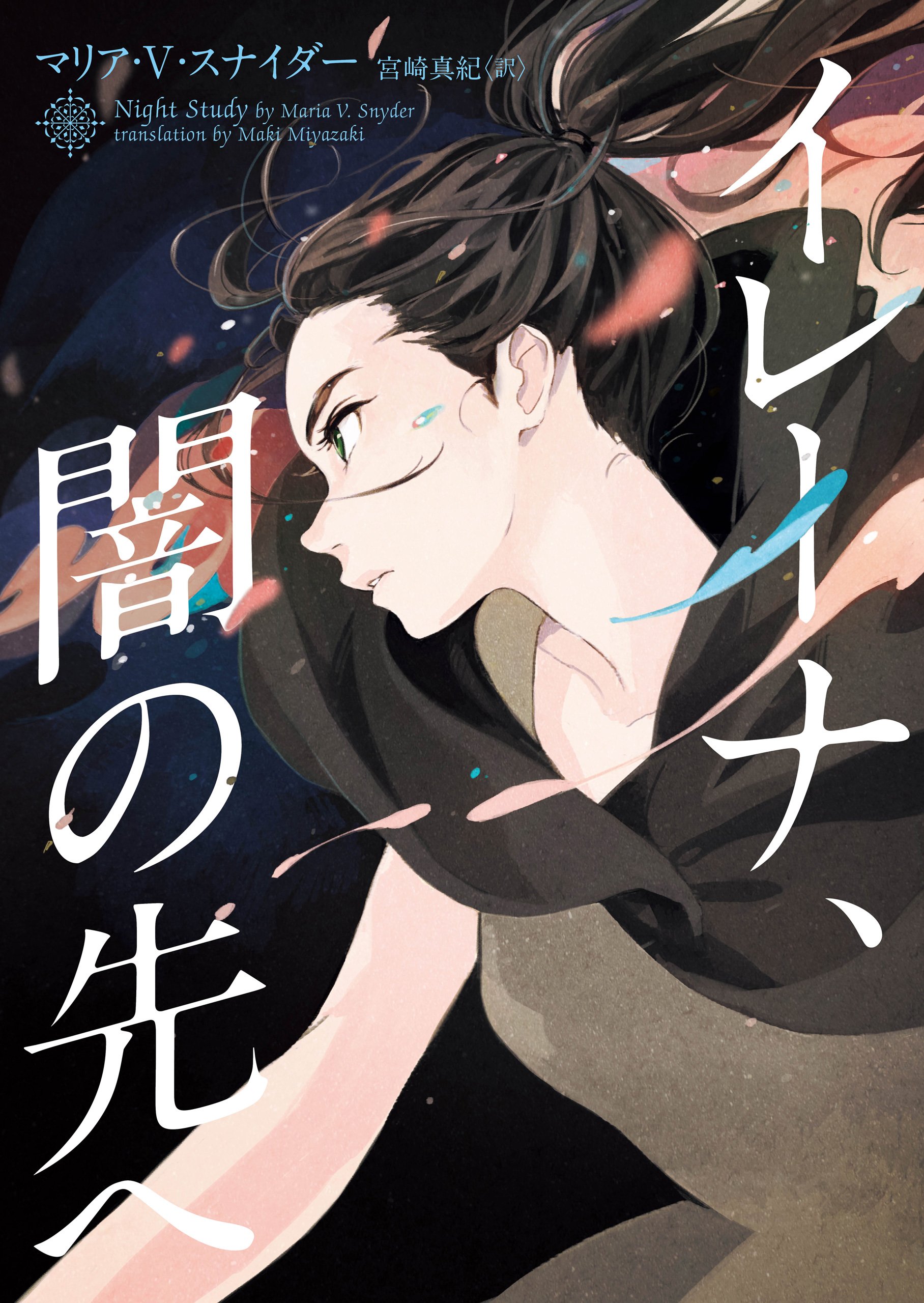 ミレナ×260本 イレーナ、闇の先へ (ハーパーBOOKS) | マリア・V