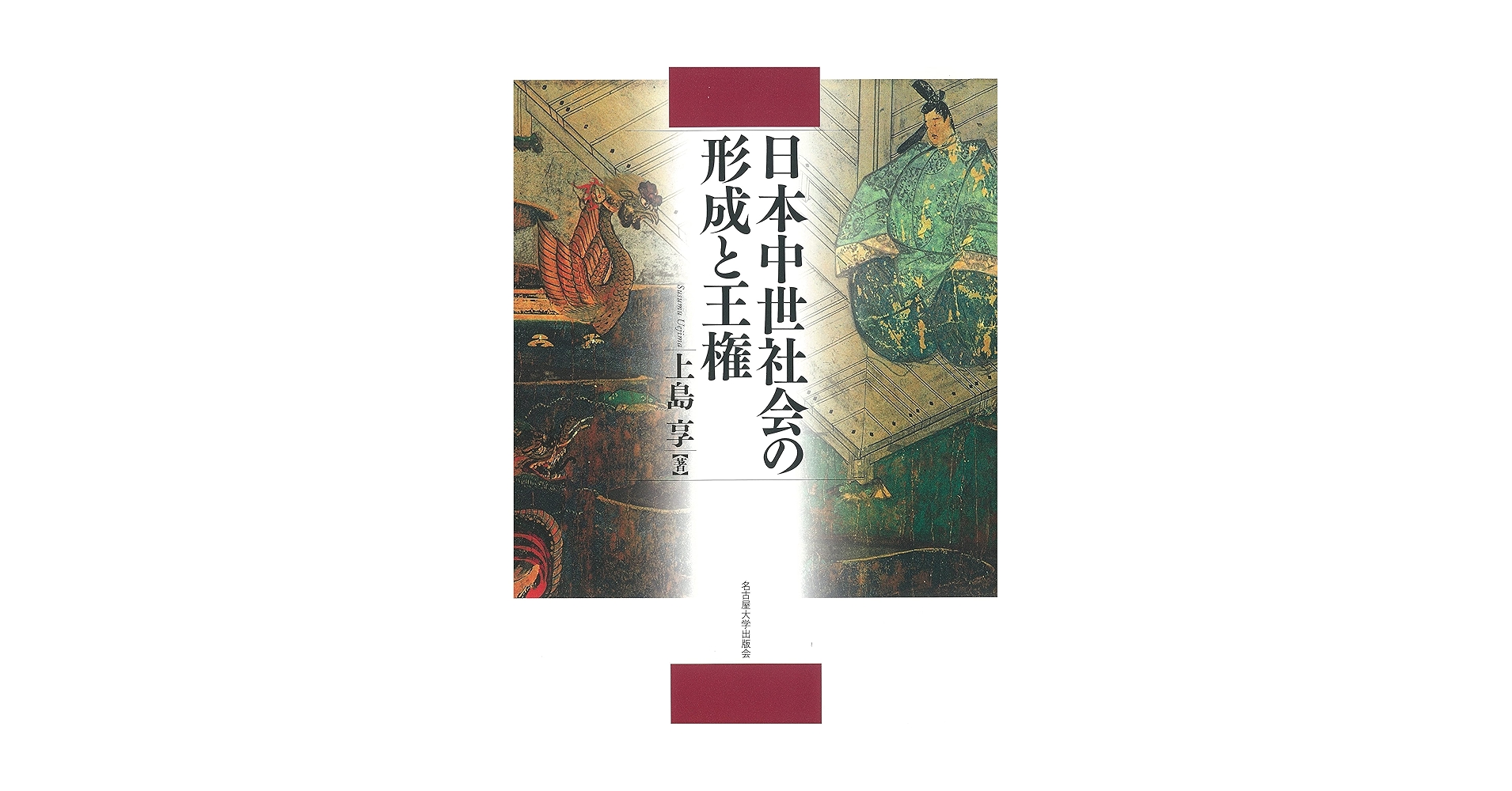 【専用】日本中世社会の形成と王権＋荘園本 日本中世社会の形成と王権 | 上島 享 |本 | 通販 | Amazon