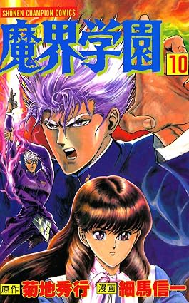 魔界学園(10) (少年チャンピオン・コミックス)