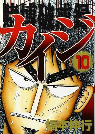 賭博破戒録カイジ 10巻