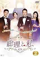 総理と私 DVD-BOX 1 n5ksbvb Amazon.co.jp: 総理と私 DVD-BOX 1 : ユナ, イ・ボムス, ユン