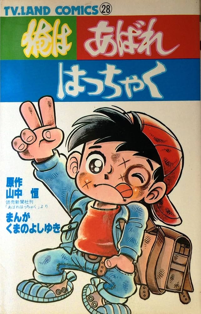 俺はあばれはっちゃく TV.LAND COMICS28 (テレビランド