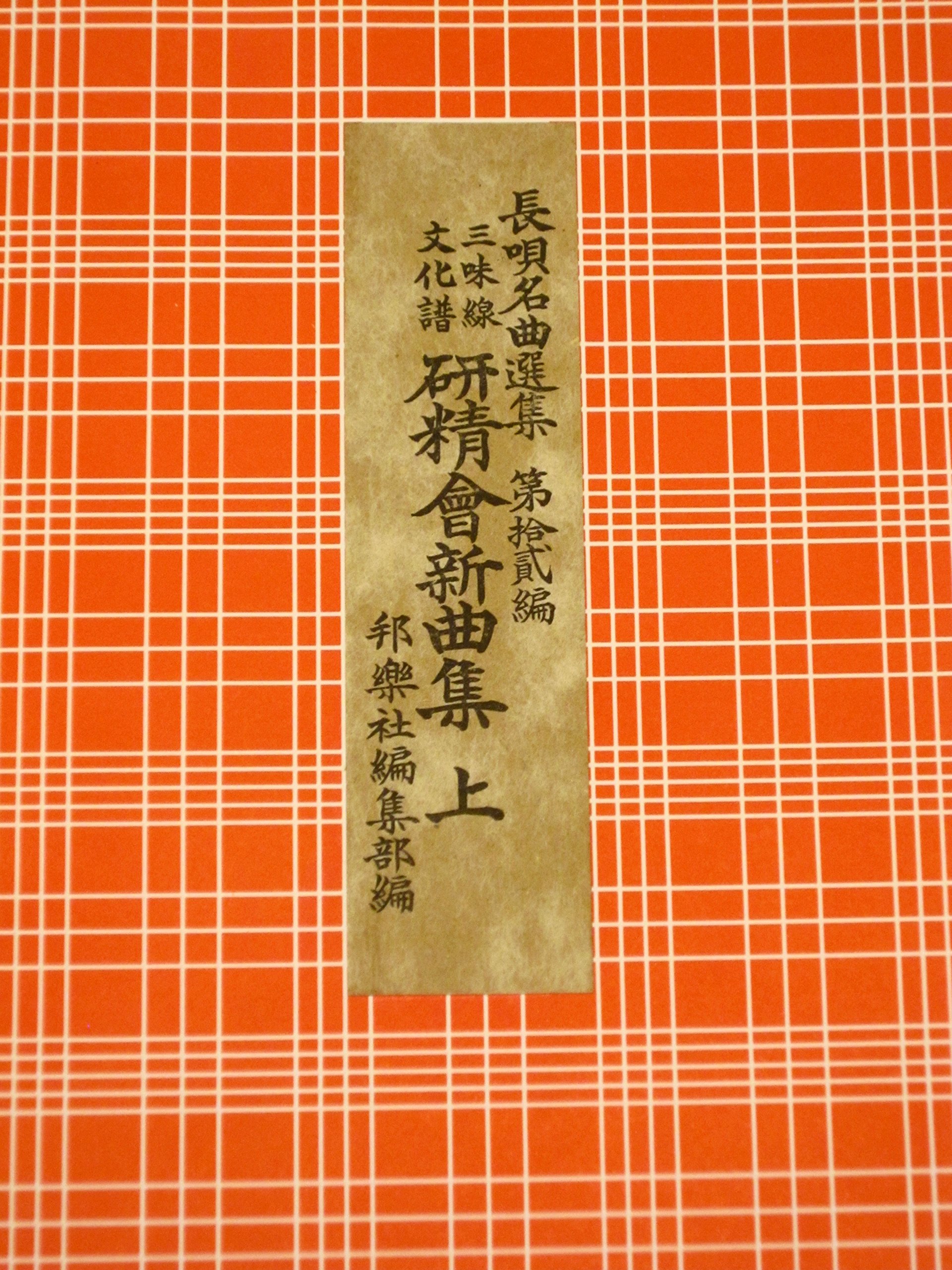 長唄名曲選集 第十二編 研精会新曲集 上（三味線文化譜） | 四世杵家彌