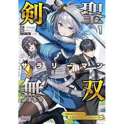 剣聖サラリーマン無双～幼馴染みがときどき人類を救う手伝いを頼んでくる～ （1） (マンガBANGコミックス)