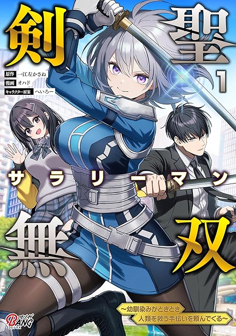 『剣聖サラリーマン無双～幼馴染みがときどき人類を救う手伝いを頼んでくる～ （1）』の表紙イラスト 電子書籍 漫画
