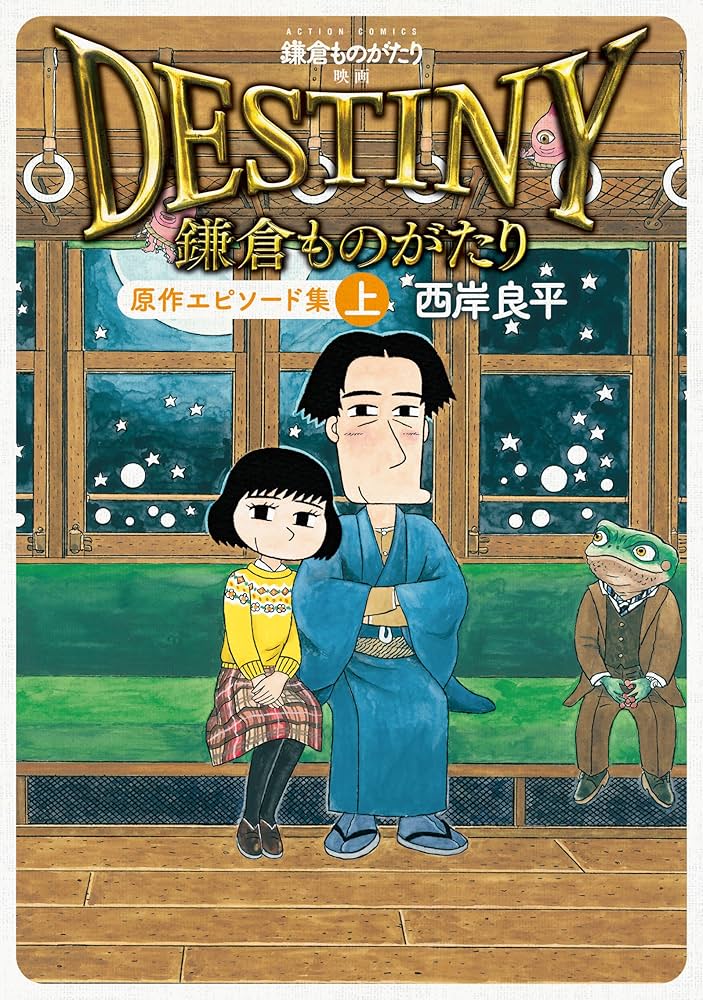鎌倉ものがたり 映画「DESTINY鎌倉ものがたり」原作エピソード集(上