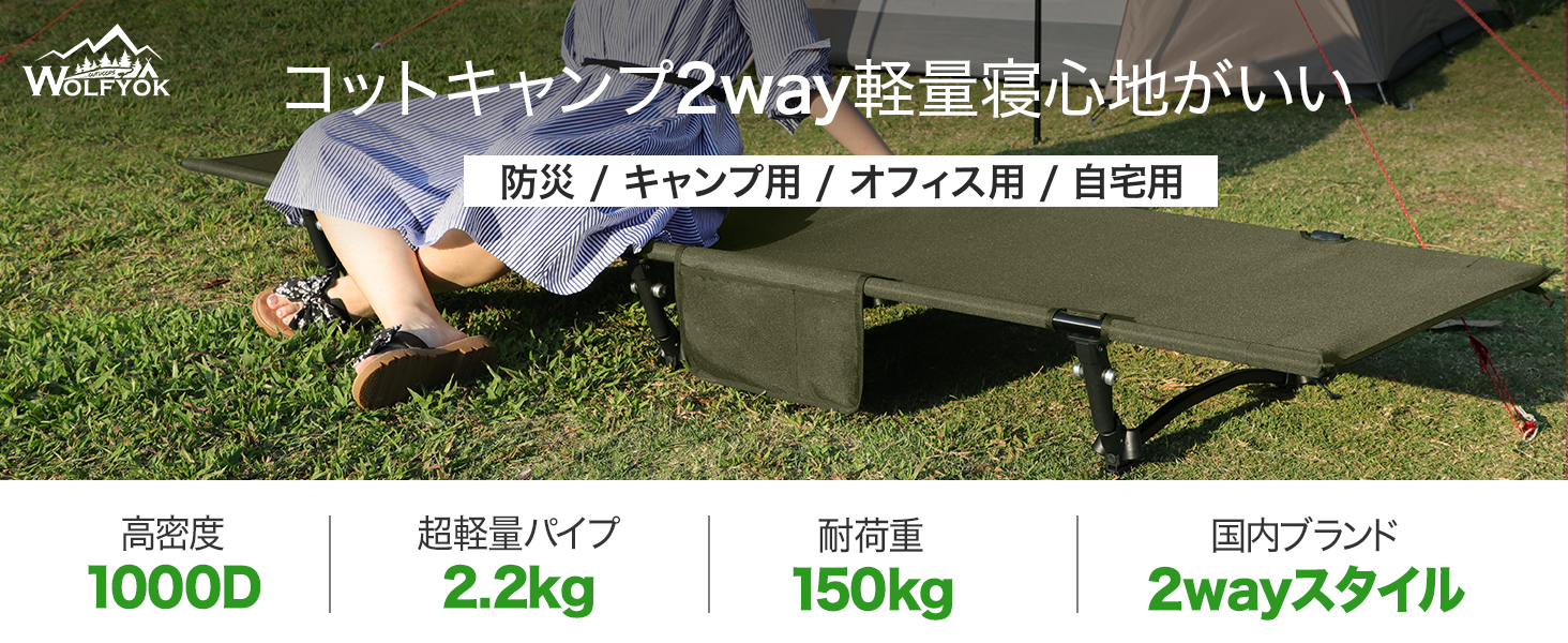 wolfyok コット 2way 軽量 150KG寝台 キャンプ用