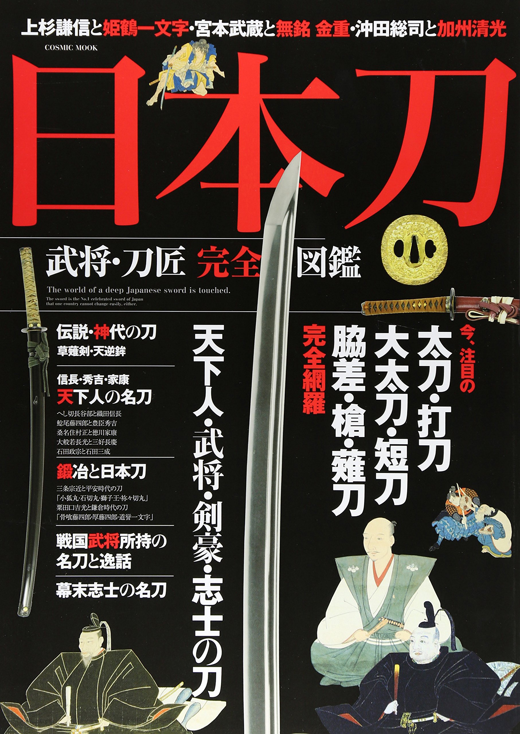 日本刀武将 刀匠完全図鑑 コスミックムック 本 通販 Amazon