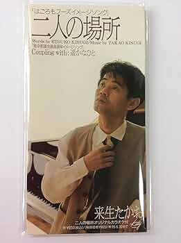 Amazon.co.jp: 二人の場所: ミュージック