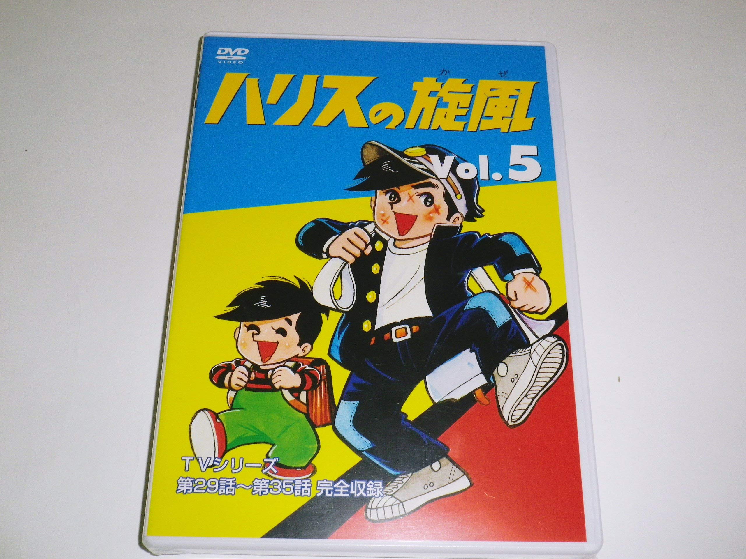 Amazon.co.jp: ハリスの旋風(5) [DVD] : 大山のぶ代, ちばてつや: DVD