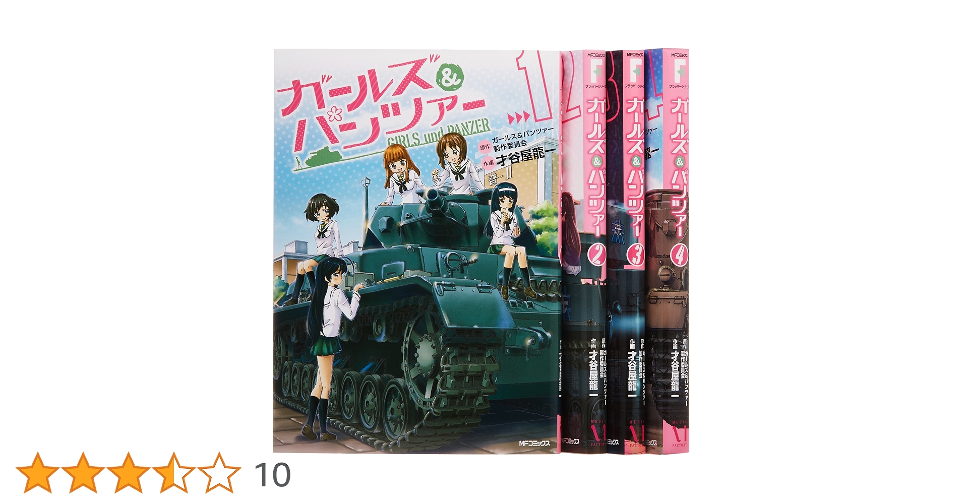 ガールズ&パンツァー 漫画セット Amazon.co.jp: ガールズ&パンツァー コミック 全4巻完結セット