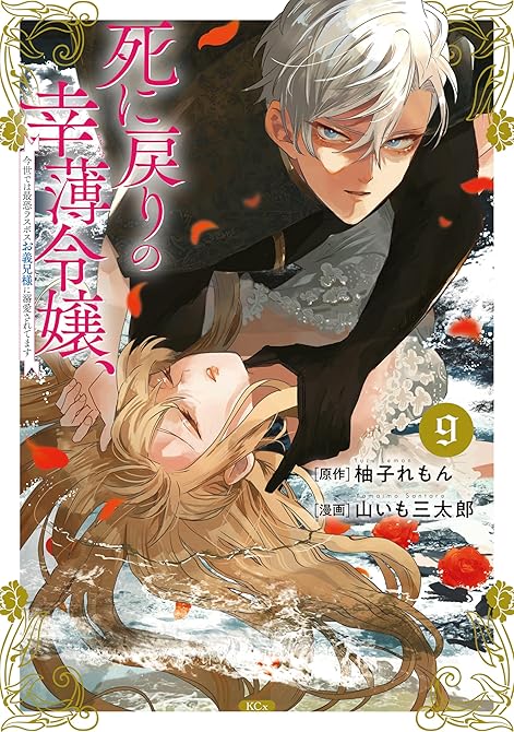 死に戻りの幸薄令嬢、今世では最恐ラスボスお義兄様に溺愛されてます（９）の表紙イラスト