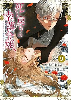 死に戻りの幸薄令嬢、今世では最恐ラスボスお義兄様に溺愛されてます(9)