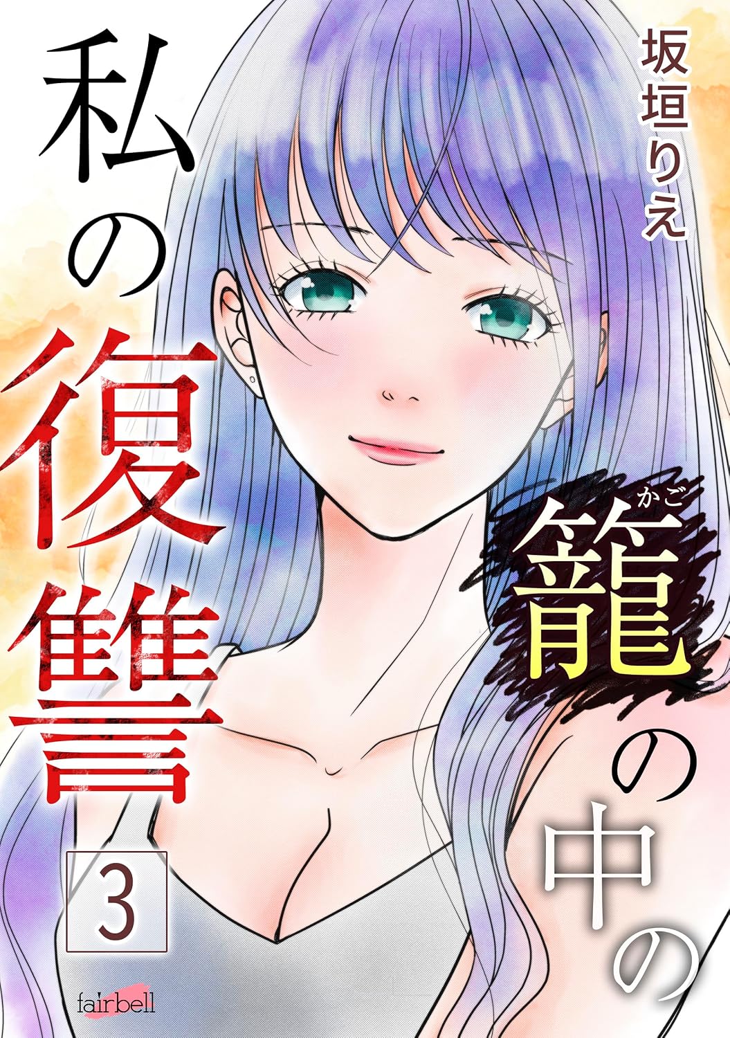 籠の中の私の復讐 3巻