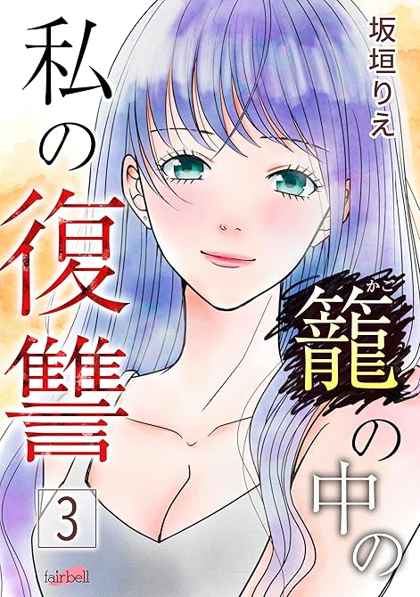 『籠の中の私の復讐 ３巻』の表紙イラスト 電子書籍 漫画