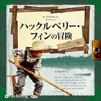 Huckleberry Finn Mark Twainハックルベリーフィンの冒険 Amazon.co.jp: ハックルベリー・フィンの冒険 (Audible Audio