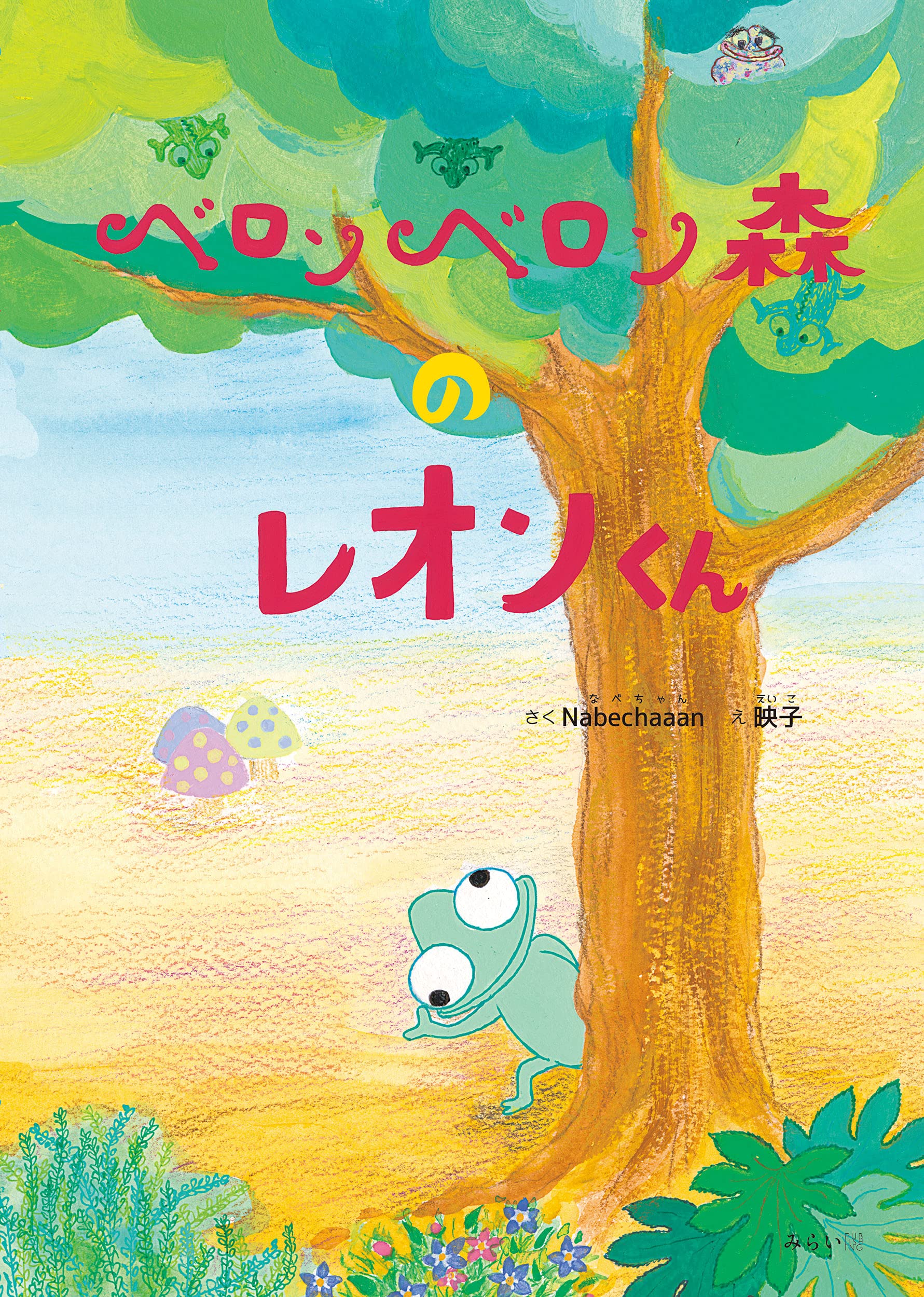 絵本・児童書 Leon Amazon.co.jp: ベロンベロン森のレオンくん (おでかけBOOK