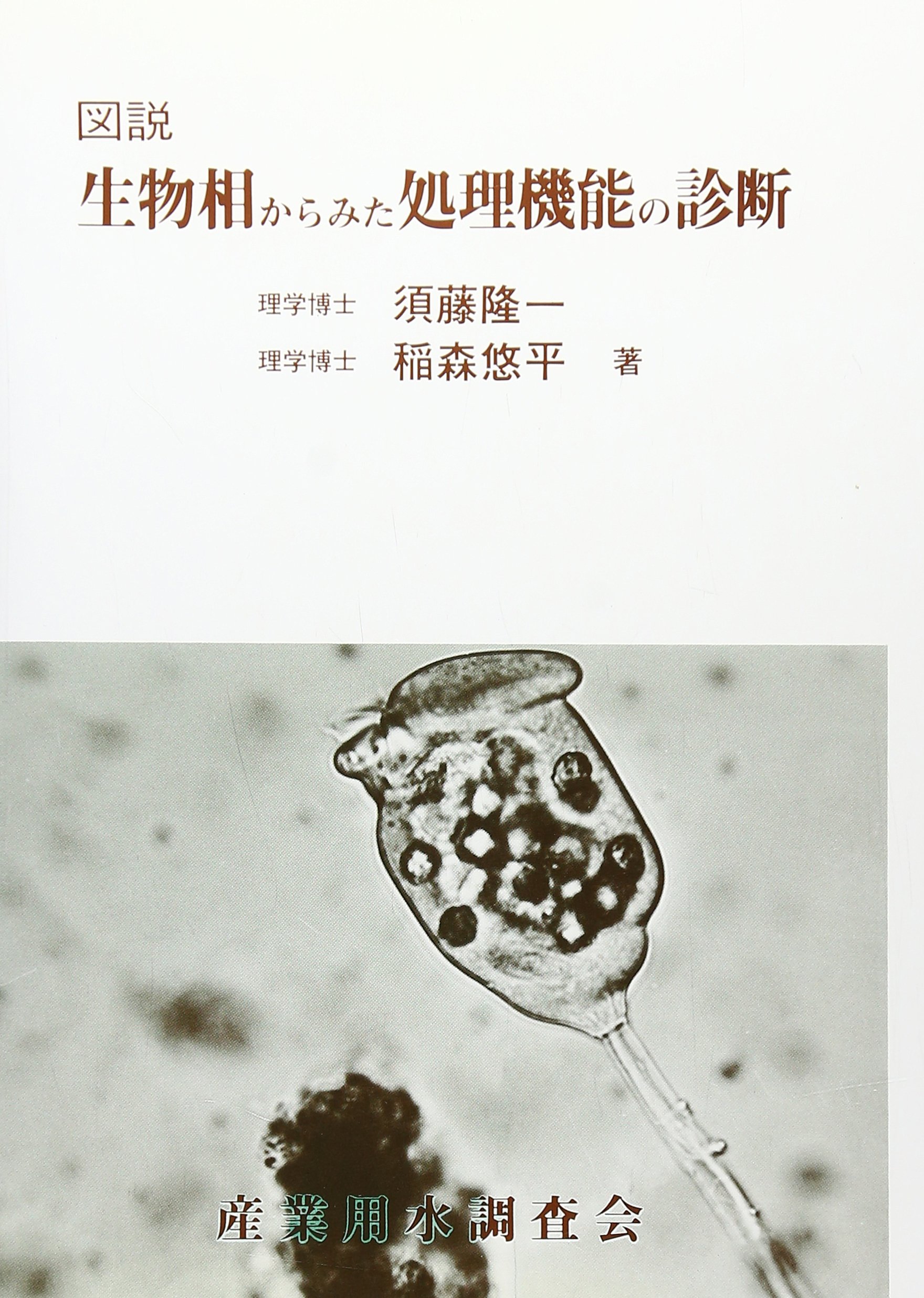 排水処理の生物相診断 : カラー図説 91-4xZu6qUL.jpg