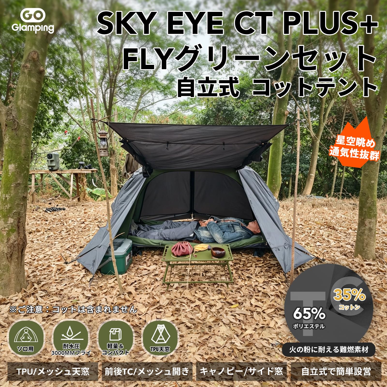 Amazon.co.jp: GOGlamping コットテント1人用 セット【SKY EYE CT PLUS