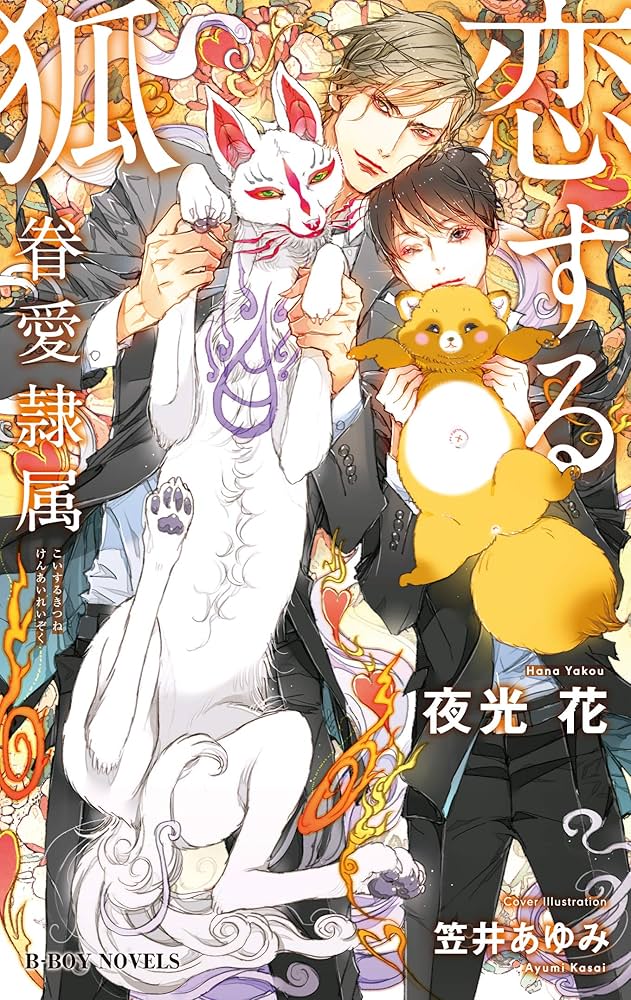 恋する狐 -眷愛隷属- (ビーボーイノベルズ) | 夜光 花, 笠井