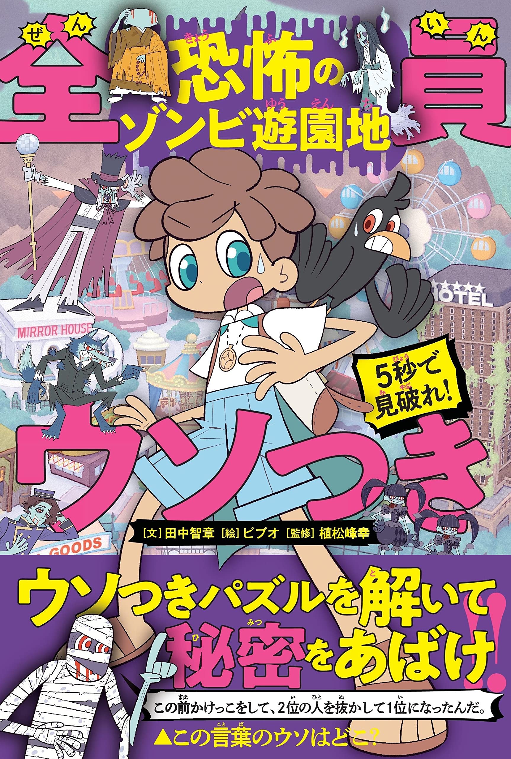 5秒で見破れ! 全員ウソつき 「恐怖のゾンビ遊園地」 | 田中 智章