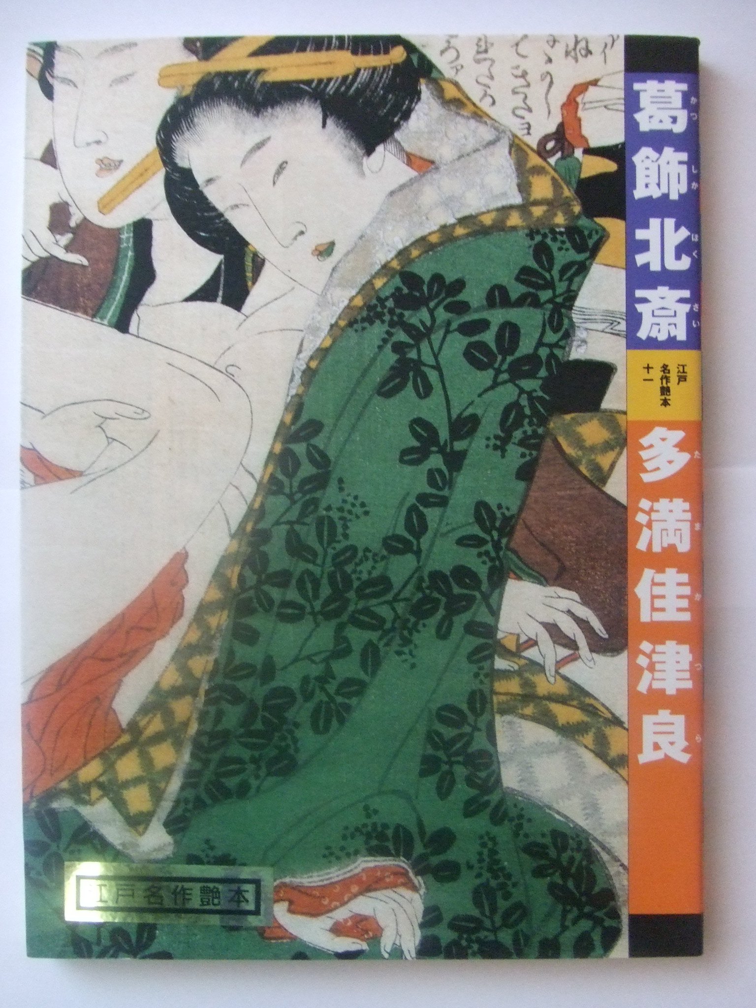 多満佳津良 (江戸名作艶本 11) | 葛飾 北斎 |本 | 通販 | Amazon