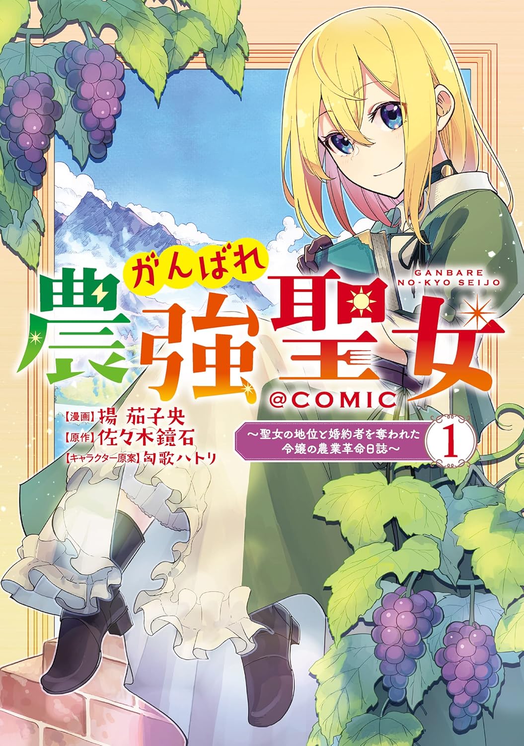 がんばれ農強聖女~聖女の地位と婚約者を奪われた令嬢の農業革命日誌~
