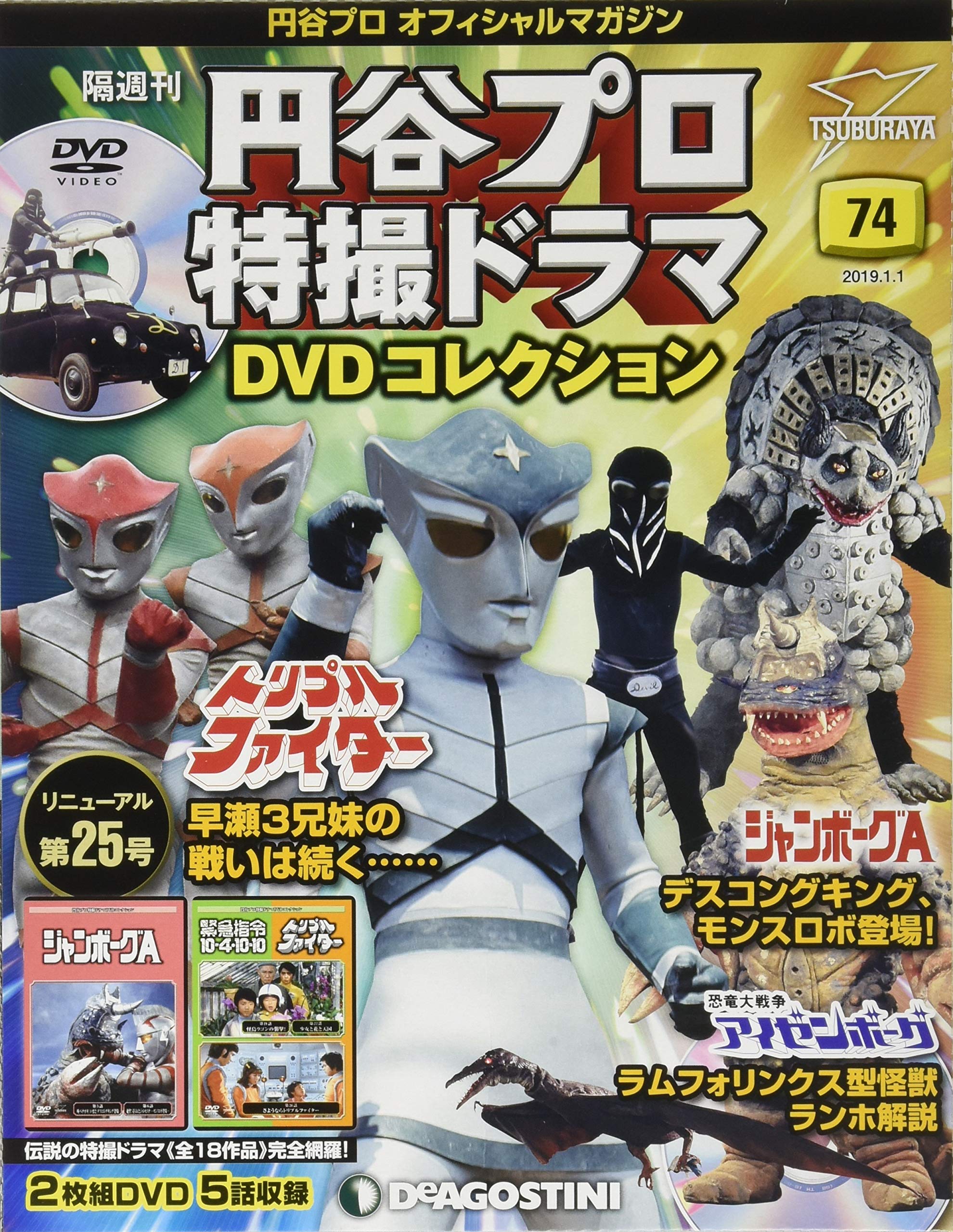 円谷プロ特撮ドラマDVD 74号 (ジャンボーグA 5~6話/緊急指令10-4・10-10 21~22話/トリプルファイター26話) [分冊百科] (DVD付) (円谷プロ特撮ドラマDVDコレクション)