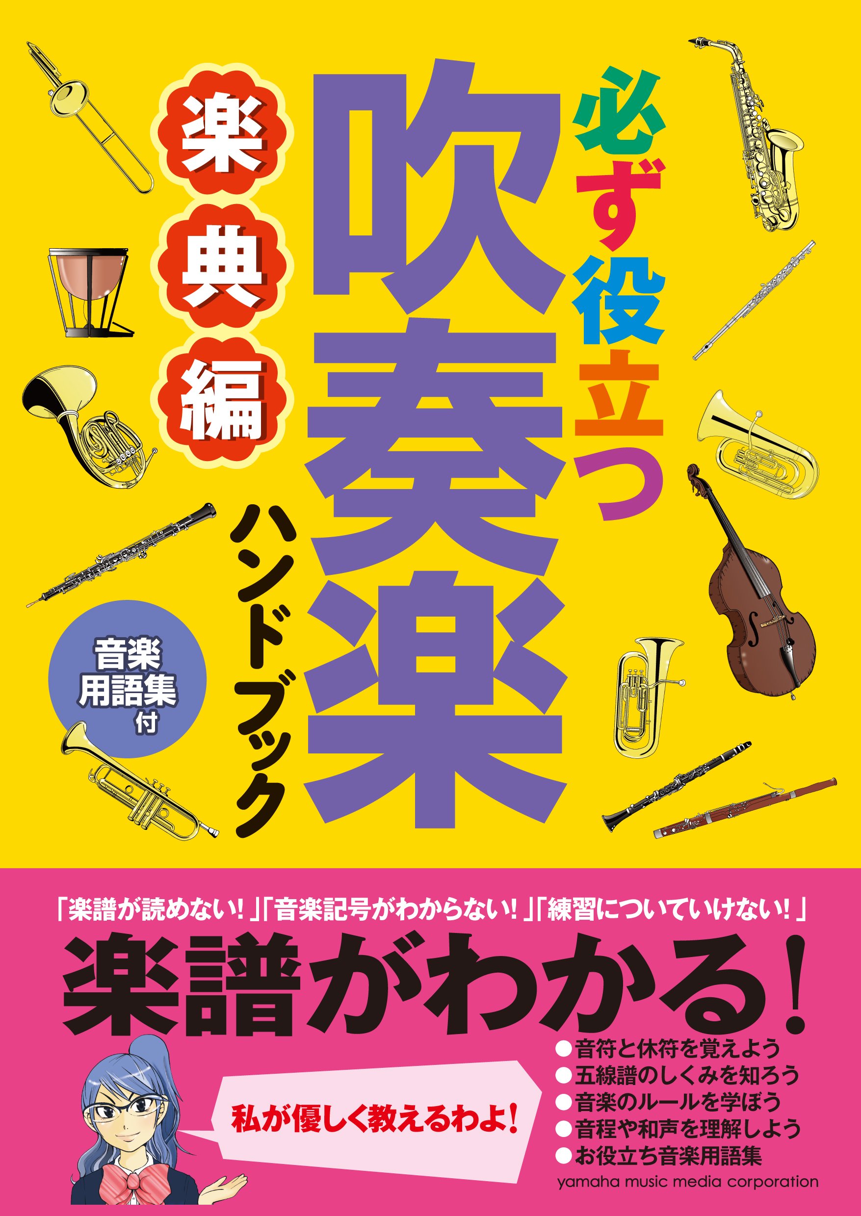 指導と演奏に役立つ 吹奏楽のための楽典DVD-BOX 必ず役立つ 吹奏楽ハンドブック 楽典編 | 株式会社ヤマハミュージック