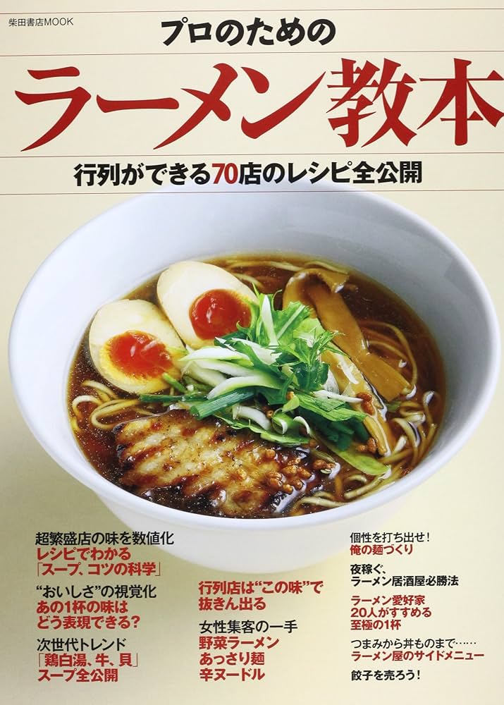 プロのラーメン屋レシピ プロのラーメン屋レシピ
