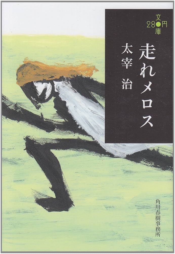 Amazon.co.jp: 走れメロス (ハルキ文庫 た 21-2 280円文庫