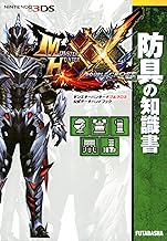 モンスターハンターダブルクロス 公式データハンドブック 防具の知識書 (カプコン攻略ガイドブックシリーズ)