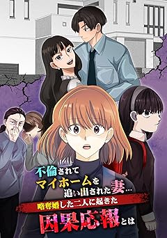 不倫されてマイホームを追い出された妻…略奪婚した二人に起きた因果応報とは【15話】