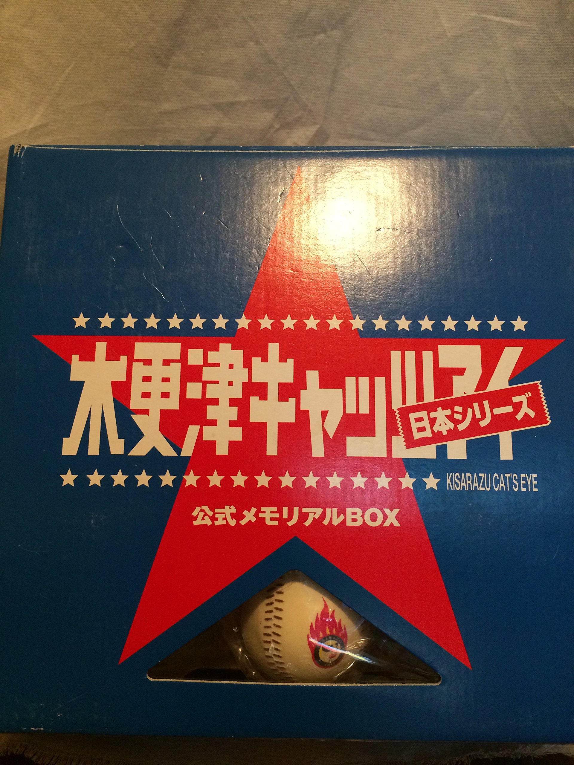 Amazon.co.jp: 「木更津キャッツアイ日本シリーズ」公式メモリアルBOX