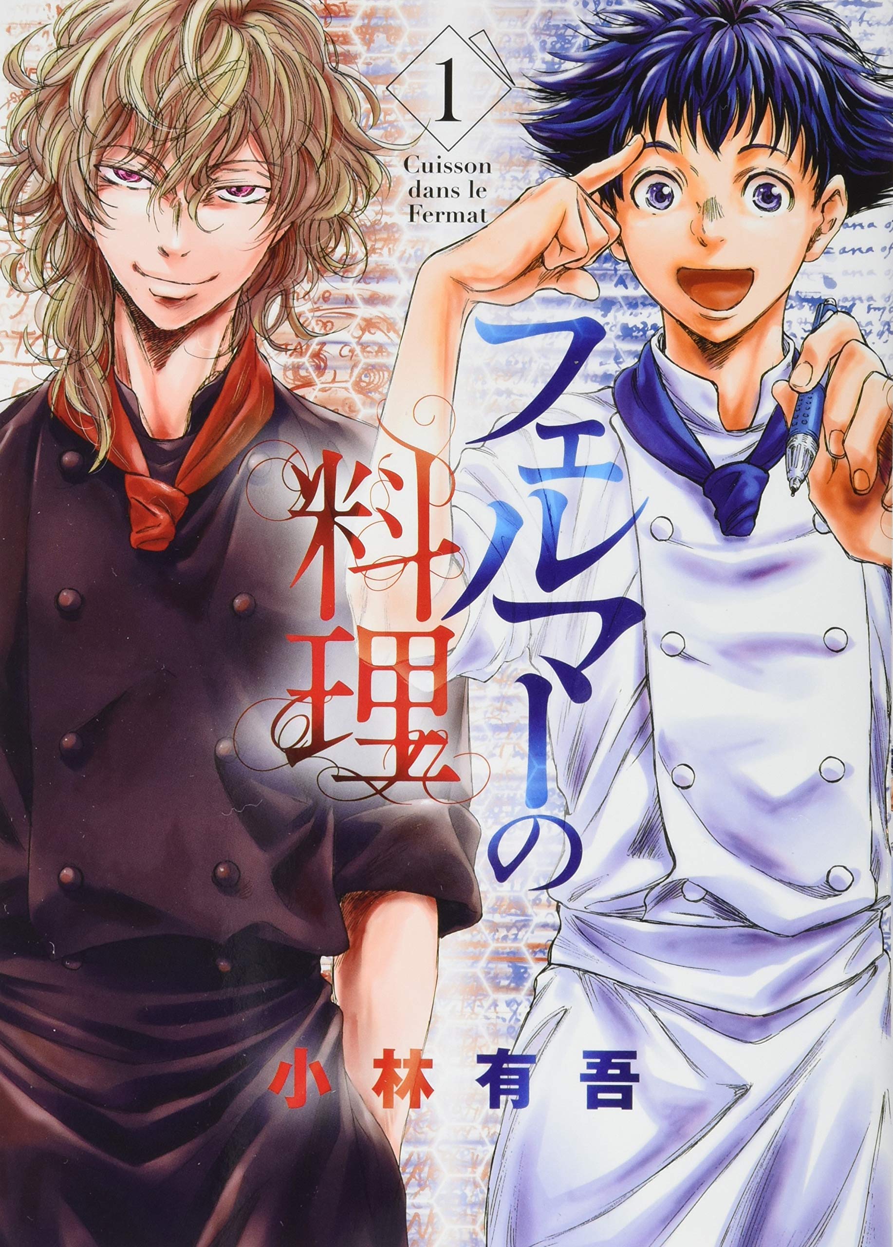 フェルマーの料理 1 Kcデラックス 小林 有吾 本 通販 Amazon