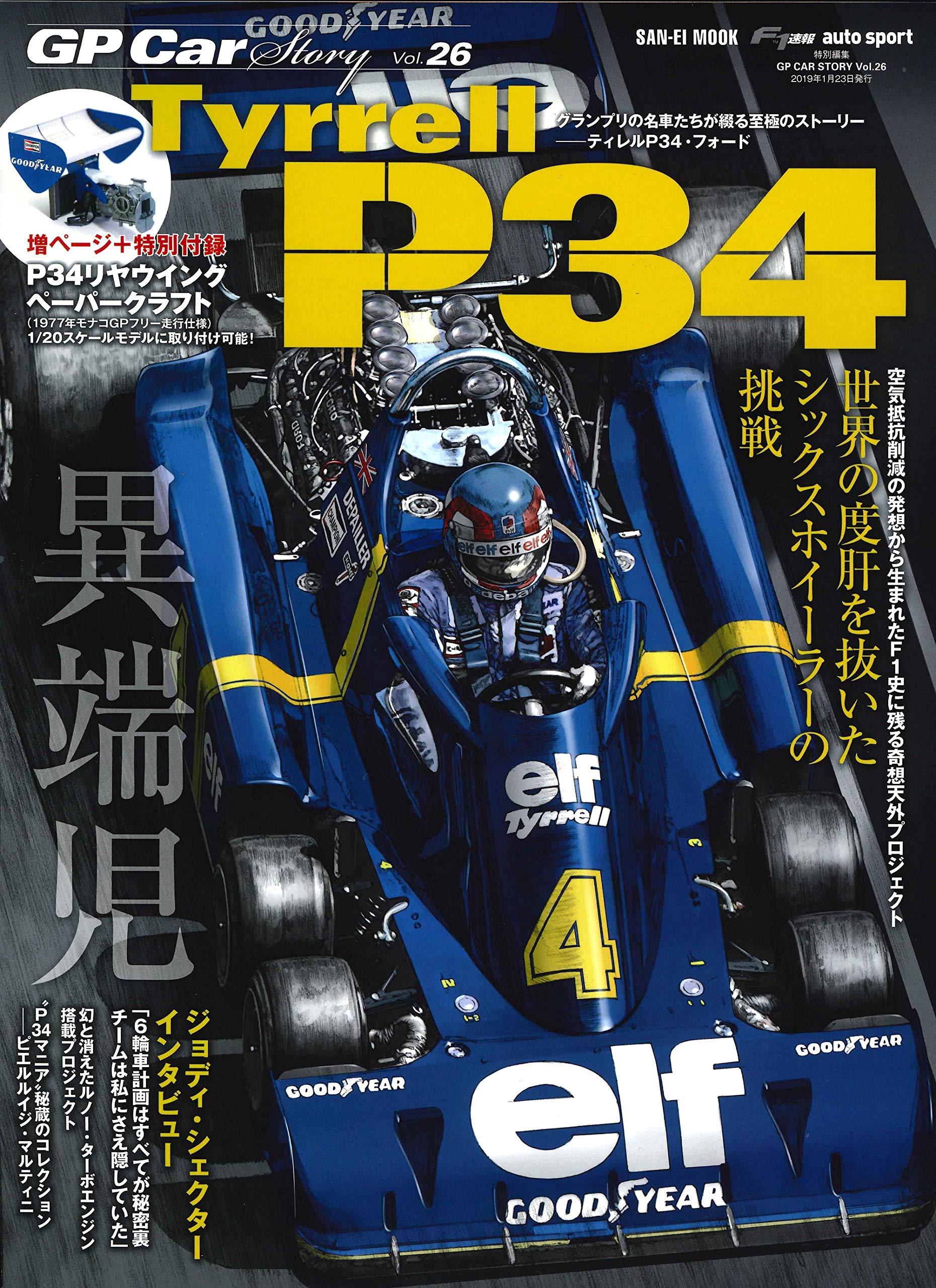 GP CAR STORY Vol.26 Tyrrell P34 【特別付録】P34リヤウイング