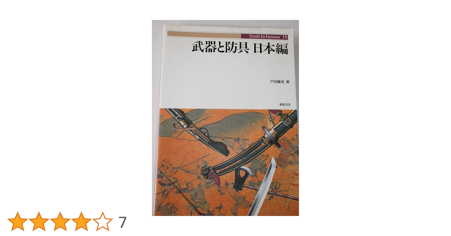 Truth in Fantasy シリーズ　18冊　武器と防具他　新紀元社 Truth in Fantasy シリーズ 18冊 武器と防具他 新紀元社 Truth