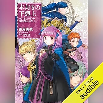  本好きの下剋上　ハンネローレの貴族院五年生1: TO Books. 