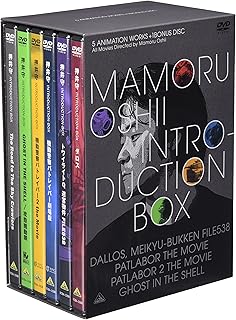 押井 守 INTRODUCTION-BOX (期間限定生産) [DVD]