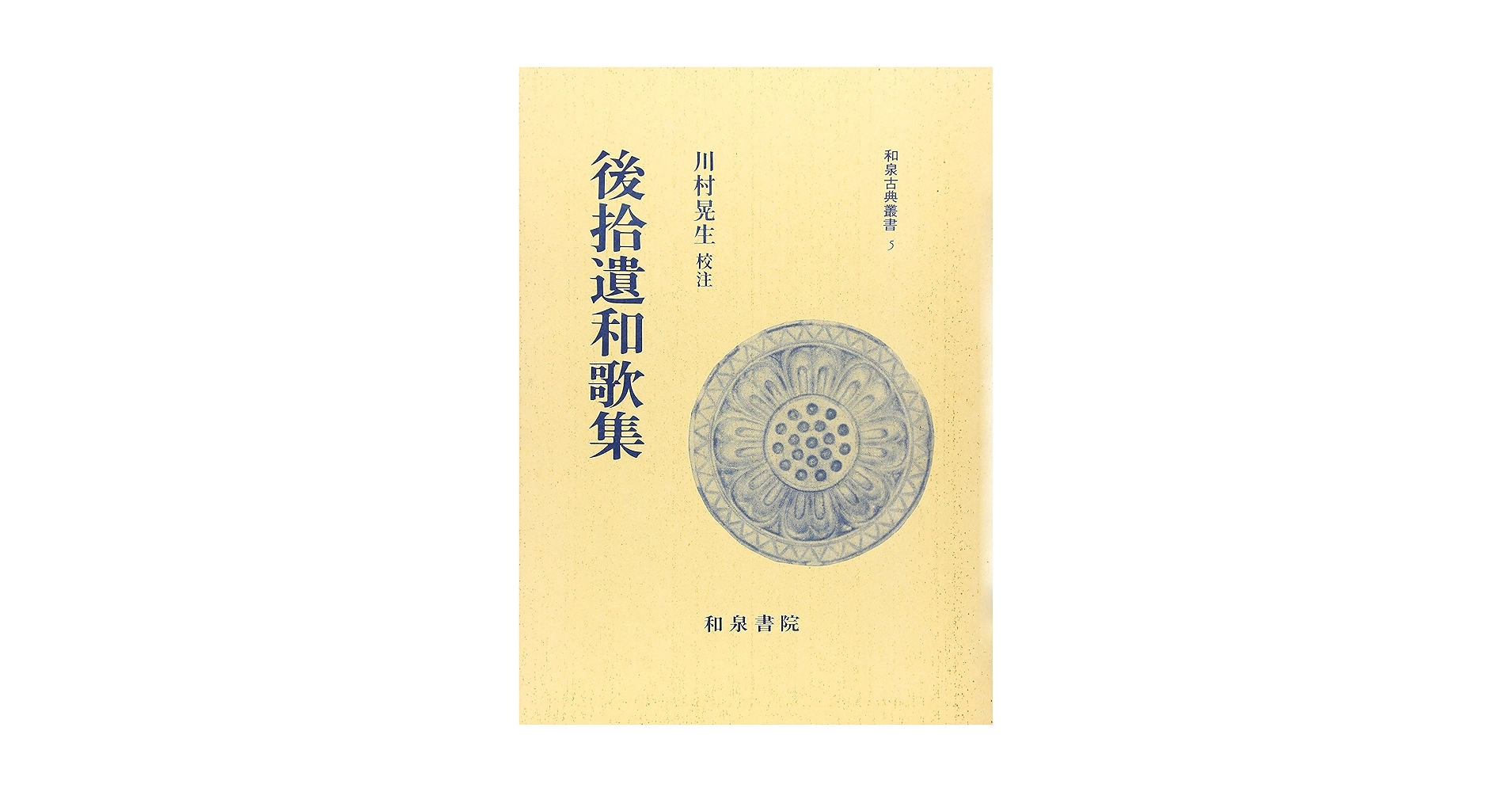 後拾遺和歌集 (和泉古典叢書) Amazon.co.jp: 後拾遺和歌集 (和泉古典叢書 5) : 川村 晃生: 本