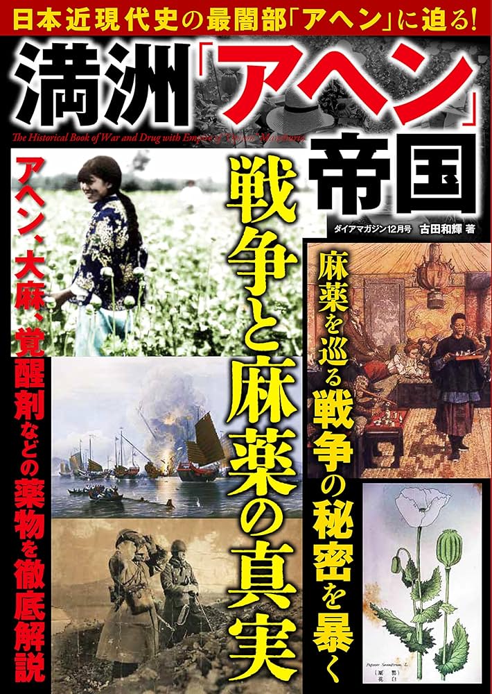 麻薬とユダヤの陰謀史 Amazon.co.jp: 満洲「アヘン」帝国 ~ 戦争と麻薬の真実