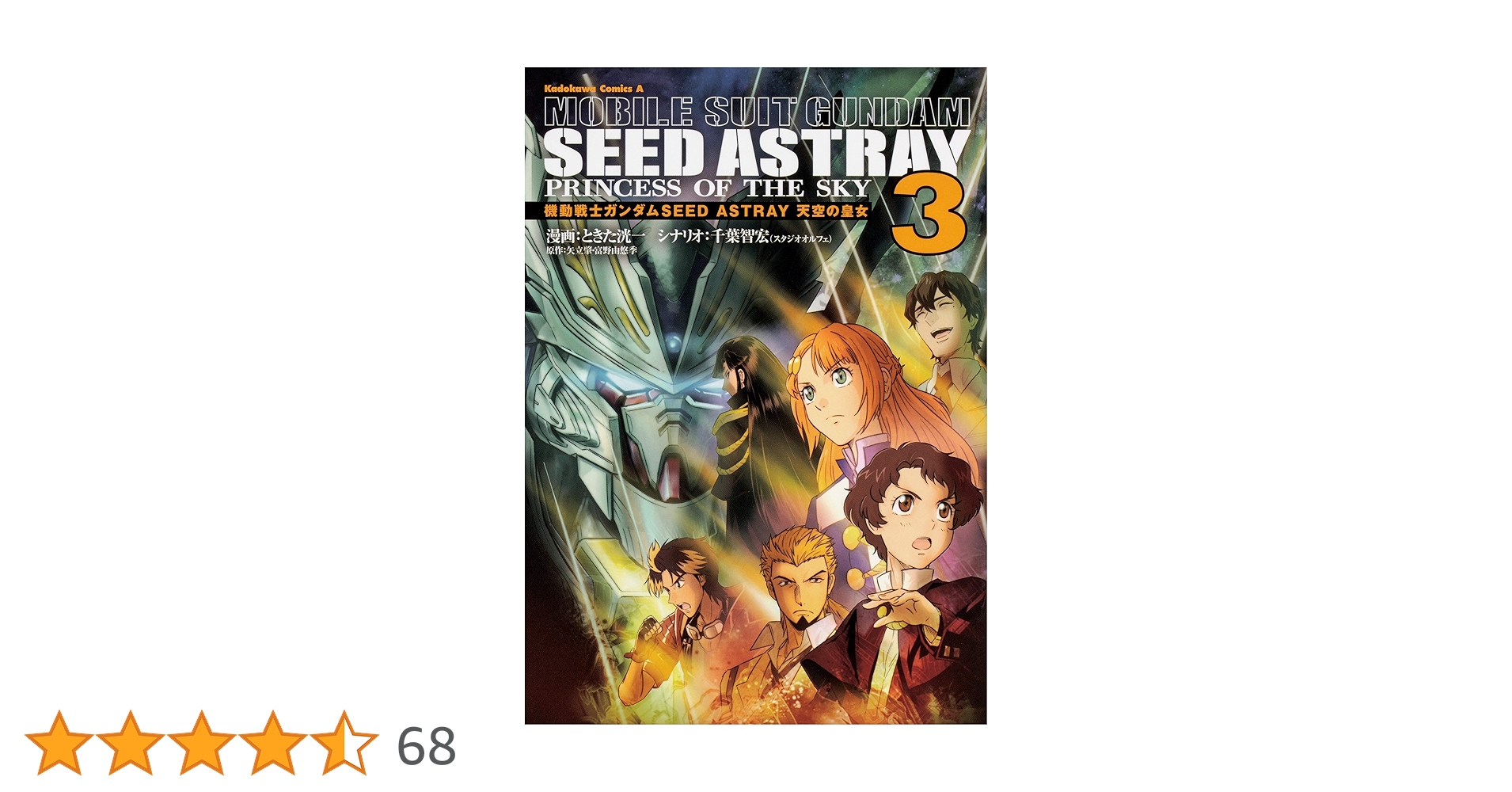 Amazon.co.jp: 機動戦士ガンダムSEED ASTRAY 天空の皇女 (3