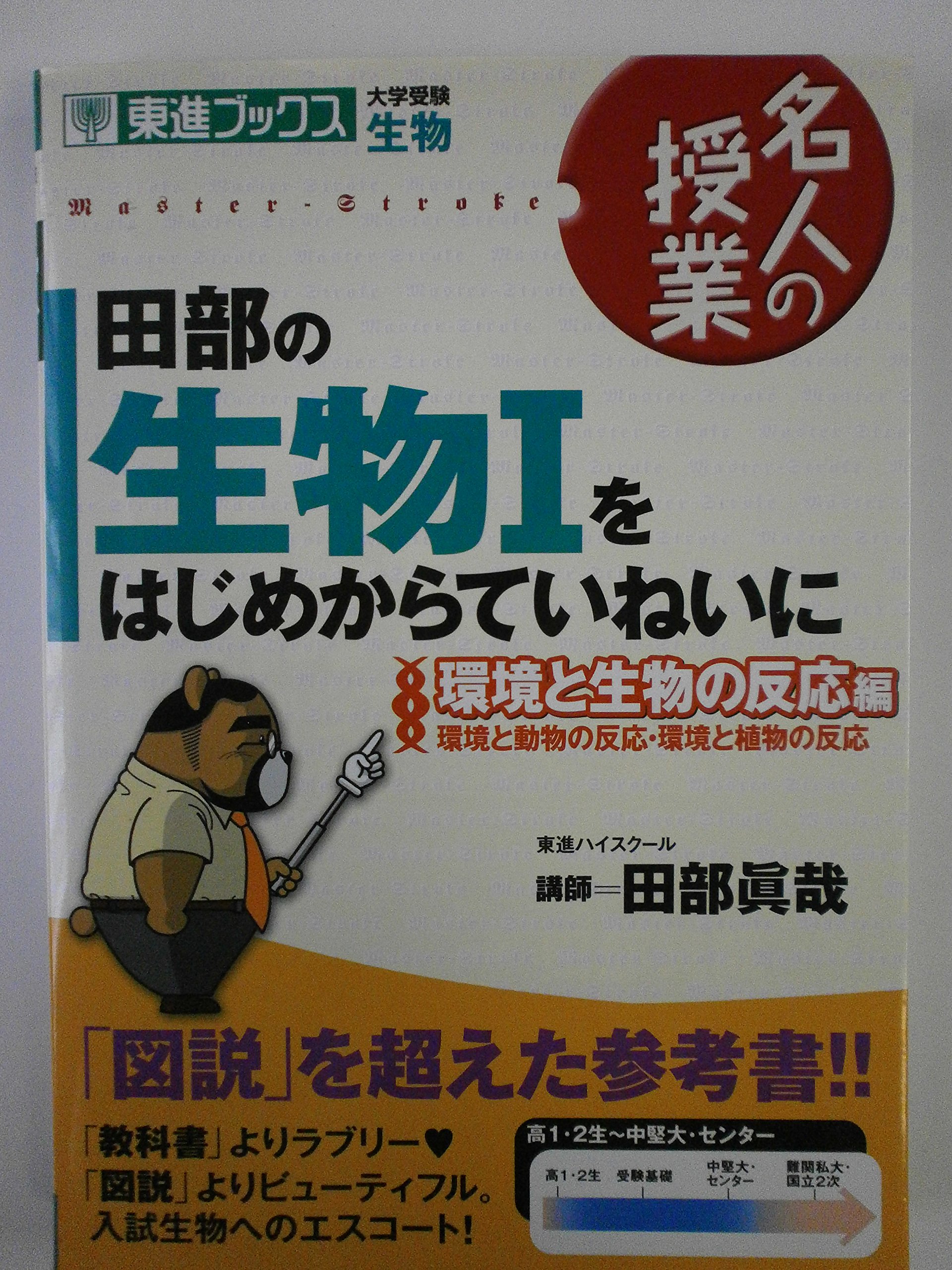 東進テキスト・田部眞哉【ハイレベル生物('13)】 Part1/2 ４冊 東進ハイスクール ハイレベル生物 PART1/2 Vol.1/2 テキスト通年セット
