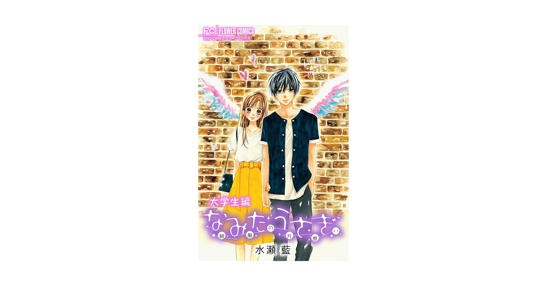 なみだうさぎ～制服の片想い～ 【大学生編】 (フラワー